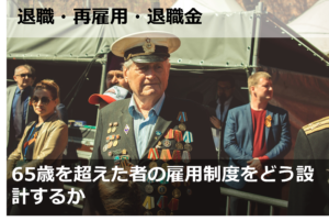 65歳を超えた者の雇用制度をどう設計するか