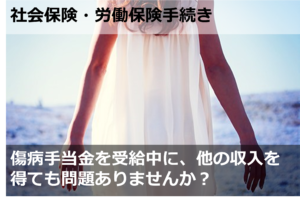 傷病手当金を受給中に、他の収入を得ても問題ありませんか？