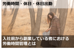 入社前から副業している者における労働時間管理とは