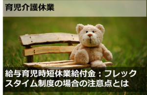 育児時短休業給付金：フレックスタイム制度の場合の注意点とは