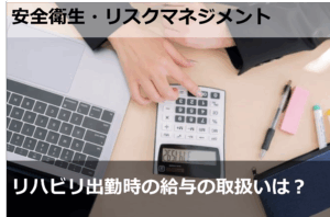 リハビリ出勤時の給与の取扱いは？