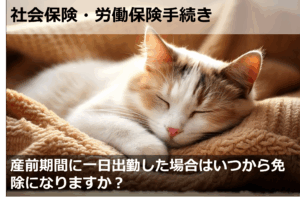 産前期間に一日出勤した場合はいつから免除になりますか？
