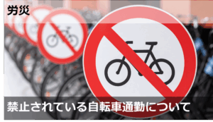 禁止されている自転車通勤について