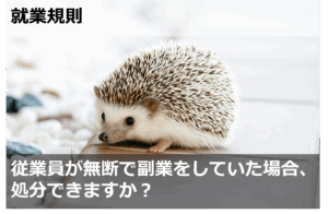 従業員が無断で副業をしていた場合、処分できますか？