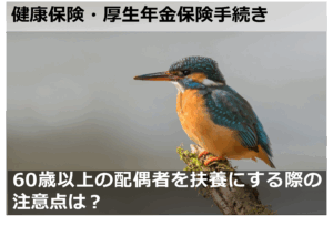 60歳以上の配偶者を扶養にする際の注意点は？
