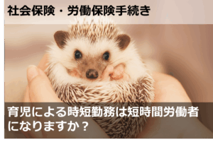 育児による時短勤務は短時間労働者になりますか？