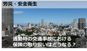 通勤時の交通事故における保険の取り扱いはどうなる？