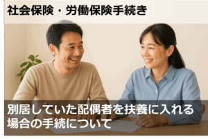 別居していた配偶者を扶養に入れる場合の手続について