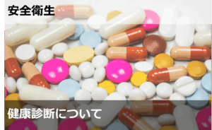 健康診断について