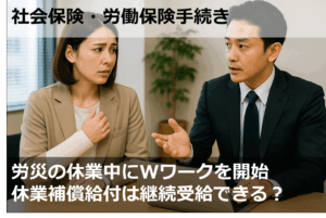 労災の休業中にWワークを開始、休業補償給付は継続受給できる？