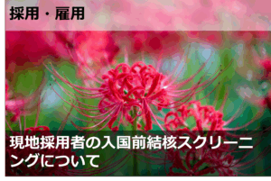 現地採用者の入国前結核スクリーニングについて