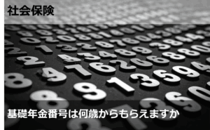 基礎年金番号は何歳からもらえますか
