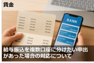 給与振込を複数口座に分けたい申出があった場合の対応について