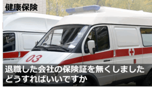 退職した会社の保険証を無くしました,どうすればいいですか
