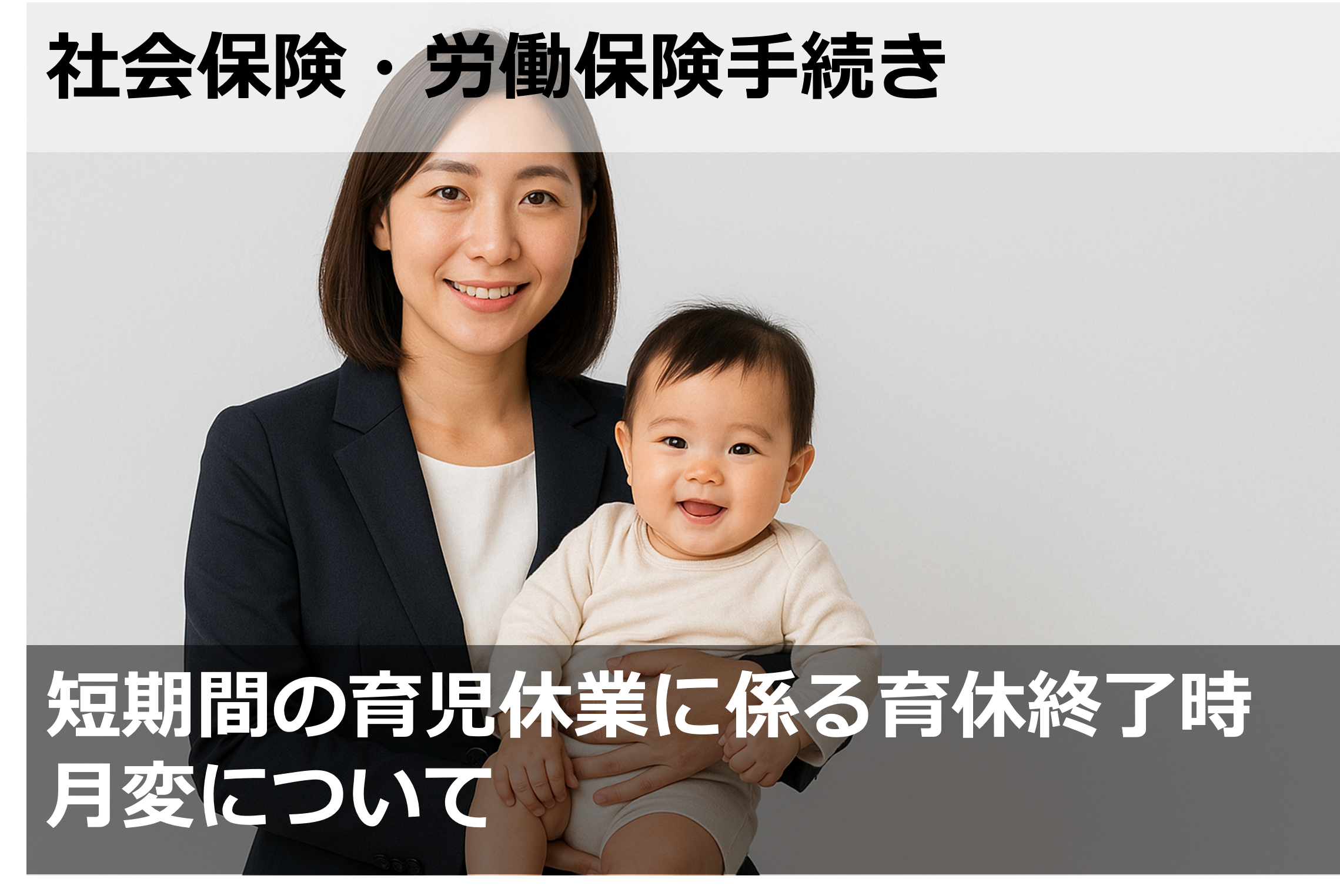 短期間の育児休業に係る育休終了時月変について