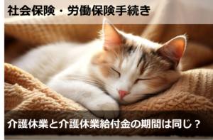介護休業と介護休業給付金の期間は同じ？