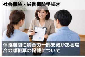 休職期間に賃金の一部支給がある場合の離職票の記載について