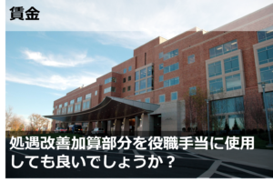 処遇改善加算部分を役職手当に使用しても良いでしょうか？