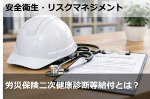 労災保険二次健康診断等給付とは？