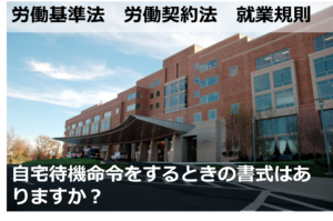 自宅待機命令をするときの書式はありますか？