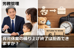 育児休業の繰り上げ終了は拒否できますか？