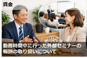 勤務時間中に行った外部セミナーの報酬の取り扱いについて