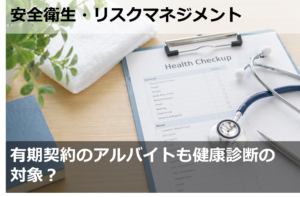 有期契約のアルバイトも健康診断の対象？