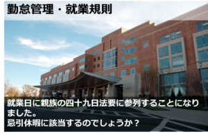 四十九日法要は忌引休暇になりますか？