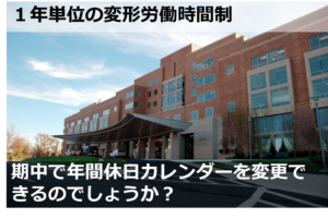 １年単位の変形労働時間制について