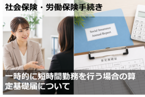 一時的に短時間勤務を行う場合の算定基礎届について