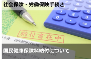 国民健康保険料納付について