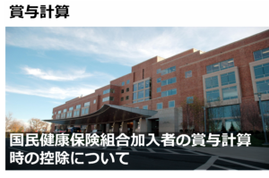 国民健康保険組合加入者の賞与計算時の控除について