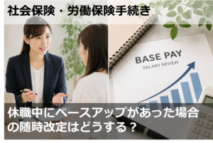休職中にベースアップがあった場合の随時改定はどうする？