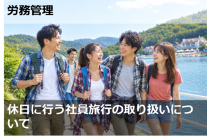 休日に行う社員旅行の取り扱いについて