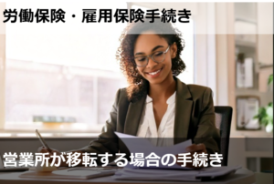 営業所が移転する場合の手続き