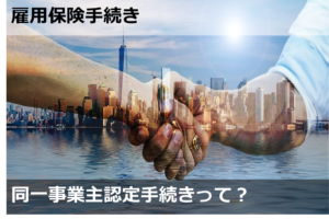 同一事業主認定手続きって？