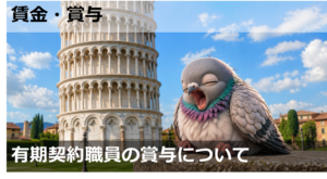 有期契約職員の賞与について