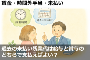過去の未払い残業代は給与と賞与のどちらで支払えばよい？
