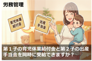 第１子の育児休業給付金と第２子の出産手当金を同時に受給できますか？