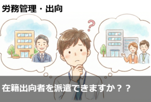 在籍出向者を派遣できますか？