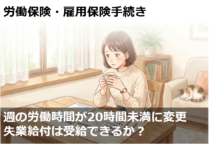週の労働時間が20時間未満に変更となった場合、失業給付は受給できるか？
