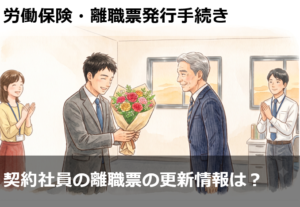 契約社員の離職票の更新情報について