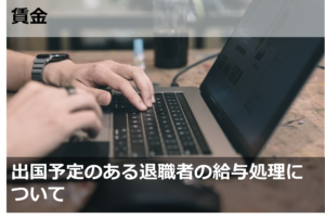 出国予定のある退職者の給与処理について