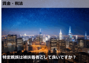 特定親族は被扶養者として良いですか？