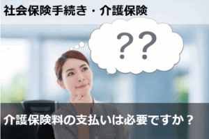 介護保険料の支払いは必要ですか？