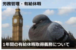 1年間の有給休暇取得義務について