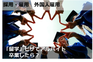 「留学」ビザでアルバイト 　卒業したら？