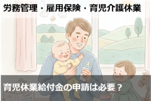 育児休業給付金の申請は必要？