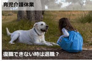 復職できない時は退職？