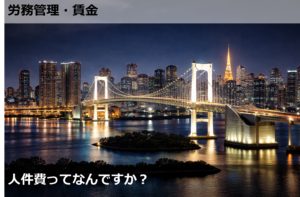 人件費ってなんですか？